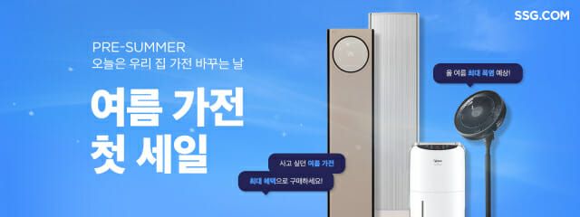 '여름 가전 첫 세일' 행사 ⓒSSG닷컴