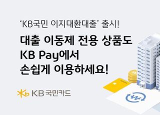 KB국민카드, 대출 이동 상품 '이지대환대출' 출시