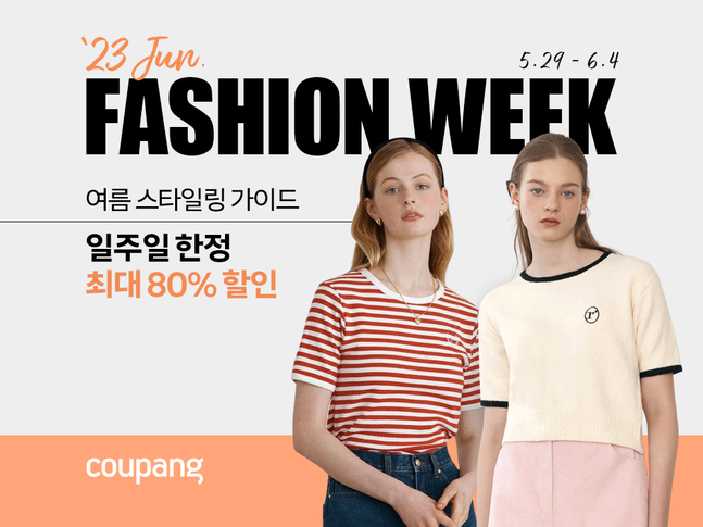 6월 패션 위크 ⓒ쿠팡