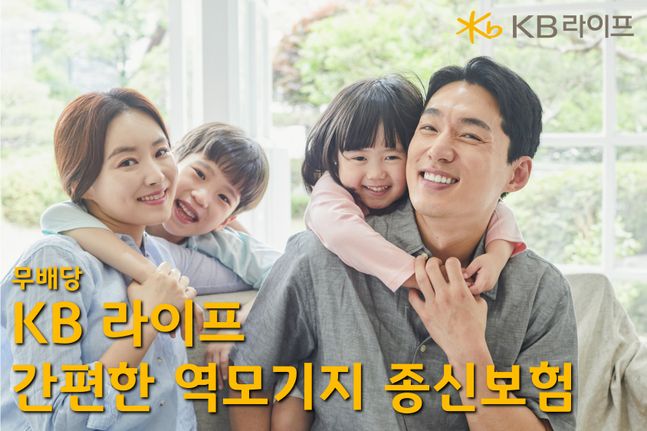  KB라이프생명은 사망보험금을 담보로 노후 생활자금을 제공하는 '(무)KB라이프 간편한 역모기지 종신보험'을 출시했다.ⓒKB라이프생명