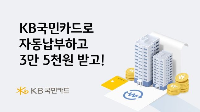 KB국민카드는 각종 공과금 자동납부 등록 고객에게 최대 3개월간 캐시백 혜택을 제공한다.ⓒKB국민카드