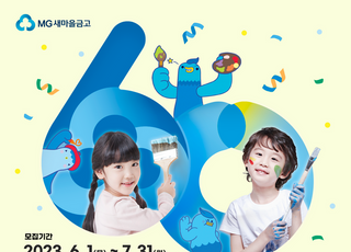 새마을금고중앙회, '제2회 어린이미술대회' 개최