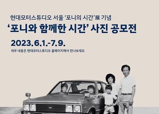 [AD]현대차 '포니와 함께한 시간' 사진 공모전 개최···선정자 아이오닉5 증정