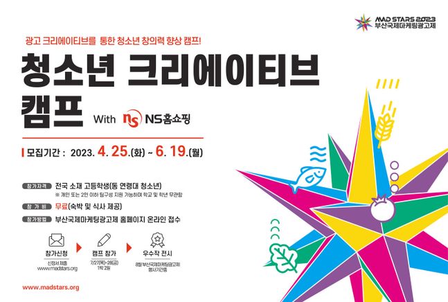 NS홈쇼핑과 함께하는 부산국제마케팅광고제 청소년 크리에이티브 캠프 ⓒNS홈쇼핑