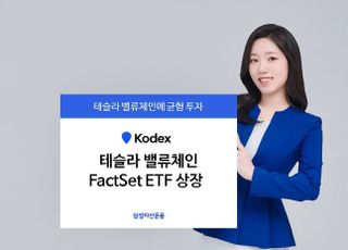 삼성자산운용, '테슬라 밸류체인 ETF' 상장