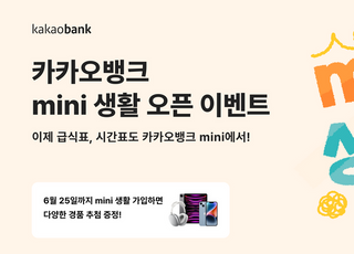 카카오뱅크, 청소년 고객 위한 'mini 생활' 오픈 이벤트