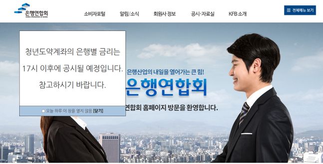 은행연합회는 8일 오전 10시 예정돼 있던 청년도약계좌 금리 사전 공시가 같은날 오후 5시로 변경됐다고 밝혔다. ⓒ은행연합회 홈페이지