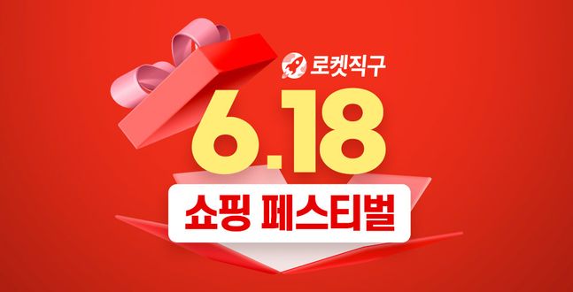 쿠로켓직구 6.18 쇼핑 페스티벌 ⓒ쿠팡