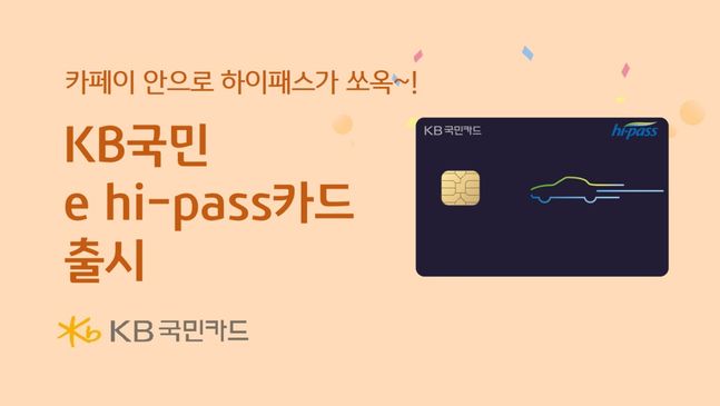 KB국민 e hi-pass 카드 플레이트 이미지ⓒKB국민카드