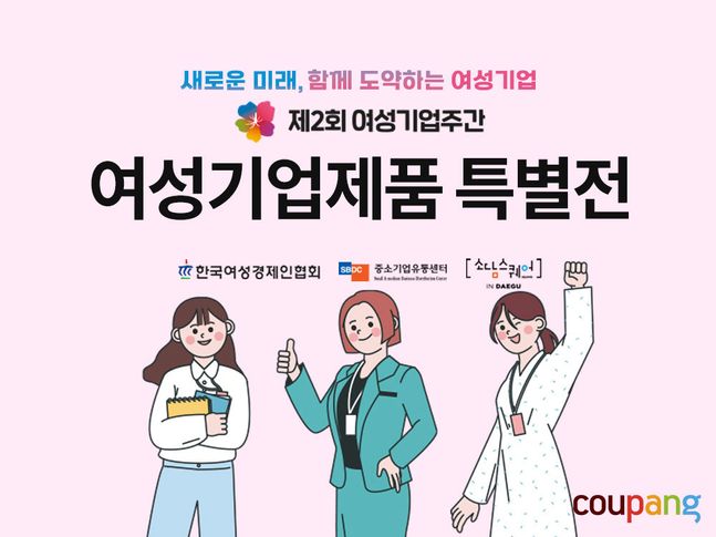 여성기업제품 특별전 ⓒ쿠팡