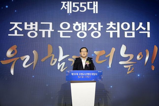 우리은행은 3일 서울 중구 본점에서 신임 조병규 은행장 취임식을 가졌다. 조병규 은행장은 취임사에서 기업금융 명가 부활의 포부를 밝혔다. ⓒ우리은행