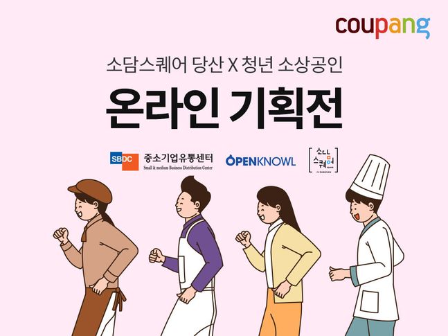 청년 소상공인 기획전 ⓒ쿠팡