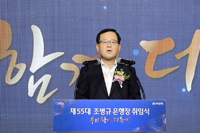 조병규 우리은행장이 