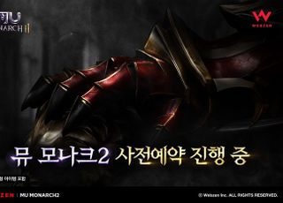 웹젠, 하반기 신작 게임 ‘뮤 모나크2’ 사전 예약