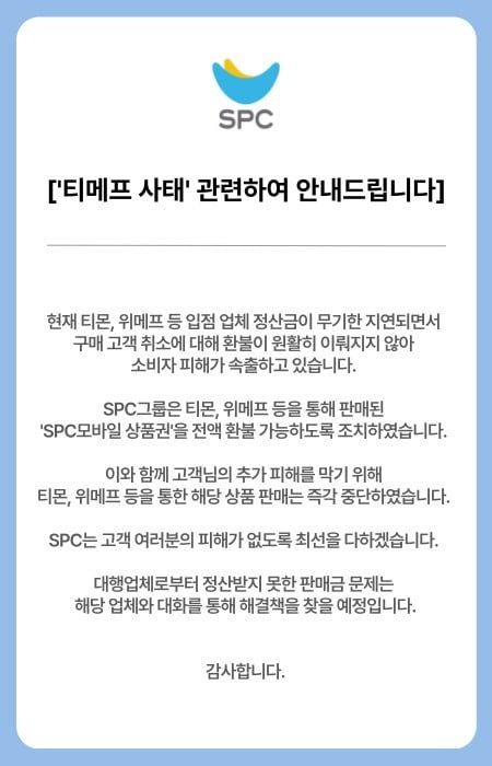 SPC가 티몬과 위메프에서 결제된 SPC 모바일 상품권 전액을 환불해주기로 했다.ⓒSPC