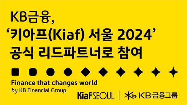 KB금융그룹(회장 양종희)이 25일 국내 최대 아트페어인 ‘키아프 서울 2024(한국국제아트페어·Korea International Art Fair)’의 리드 파트너(Lead Partner)로 참여한다ⓒKB금융그룹