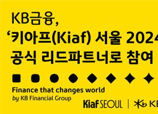 KB금융, 업계 최초 '키아프' 리드 파트너 참여