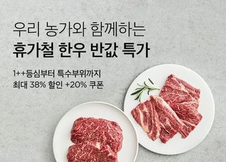 한우자조금 "마켓컬리에서 한우 최대 50% 할인"