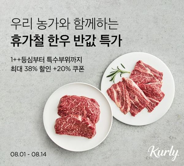 한우자조금과 컬리가 한우 반값 할인 행사를 진행한다.ⓒ컬리