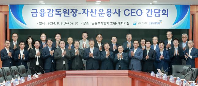 지난 8일 오전 서울 여의도 금융투자협회에서 열린 금융감독원장-자산운용사 CEO 간담회에서 이복현 금융감독원장 등이 기념촬영을 하고 있다.ⓒ금융감독원