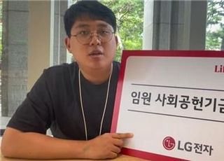 LG전자 직원, 회사 도움으로 기부 공약 이행