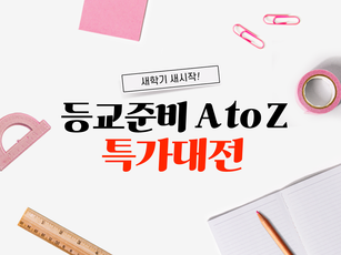 쿠팡, 개학 시즌 맞아 ‘등교준비 A to Z’ 특가전 진행