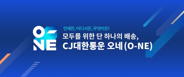 판매자와 소비자 모두를 위한 ‘단 하나(ONE)의 배송’ [제공=CJ대한통운]