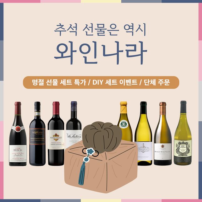 와인나라 추석선물ⓒ아영FBC