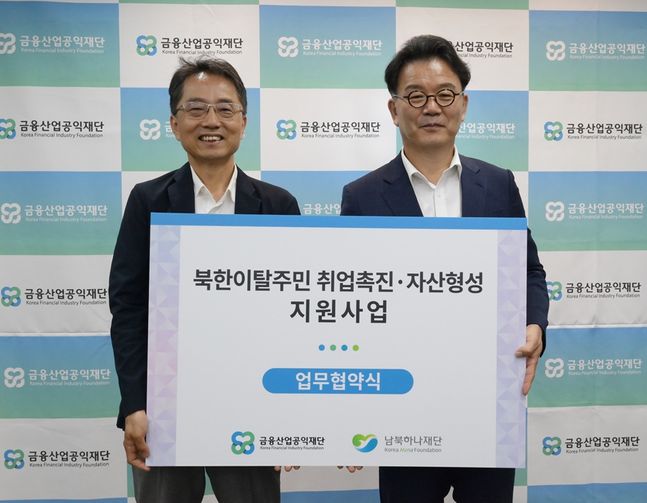 22일 금융산업공익재단 회의실에서 진행된 '북한이탈주민 취업촉진·자산형성 지원사업' 협약식에서 박준식(왼쪽) 금융산업공익재단 이사장과 조민호 남북하나재단 이사장이 기념사진을 촬영하고 있다. [제공=금융산업공익재단]