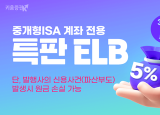 [증권 &amp; Now] 증권업계, 다양한 ELB 상품 공모 등