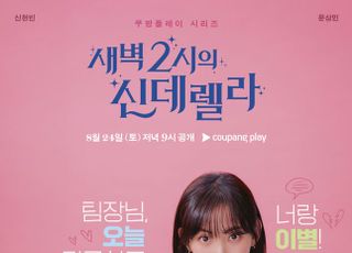 쿠팡플레이, 오리지널 시리즈 '새벽 2시의 신데렐라' 첫 선