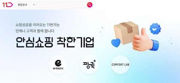 11번가 안심쇼핑 착한기업 기획전 ⓒ11번가