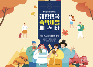 [Tour &amp; Now] "숙박세일 페스타…제주 숙소 최대 65% 할인"