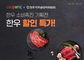 한우자조금·쿠팡, 한우 소비촉진 기획전 개최…최대 50% 할인