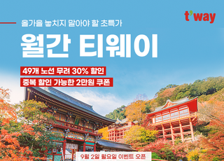 티웨이항공, '월간 티웨이 9월' 프로모션 진행