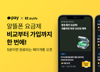 KT스카이라이프 "카카오페이서 알뜰폰·방송·인터넷 상품 만나보세요"