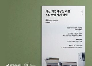 아산나눔재단, 스타트업 사례집 ‘아산 기업가정신 리뷰’ 선봬