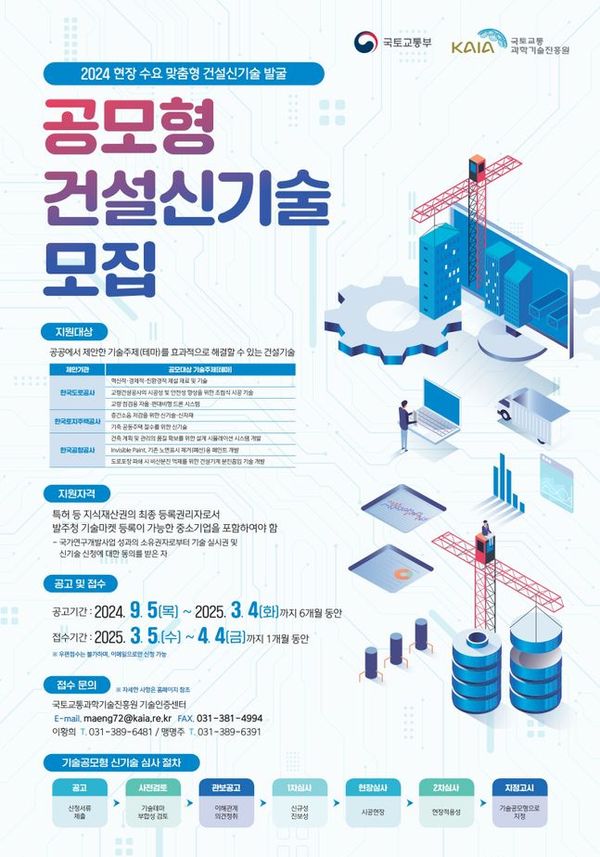 공모형 건설신기술 모집 포스터ⓒ국토교통부