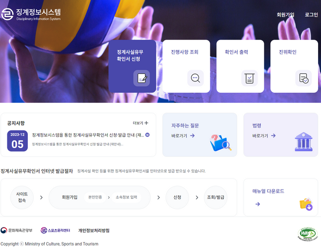 스포츠윤리센터의  징계정보시스템.ⓒ스포츠윤리센터
