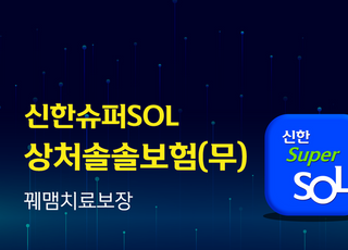 [보험 &amp; NOW] 신한라이프, 꿰맴치료 특화보험 ‘신한슈퍼SOL상처솔솔보험’ 출시 등