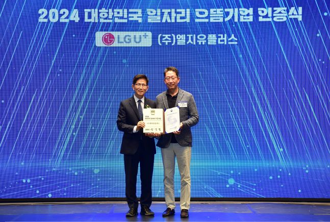 양효석 LG유플러스 CHO(오른쪽)와 김문수 고용노동부 장관이 5일 열린 ‘2024 대한민국 일자리 으뜸기업’ 인증식에서 기념사진을 촬영하는 모습.ⓒLG유플러스