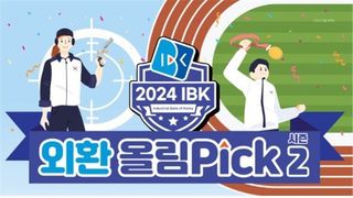 기업은행, '2024 IBK 외환 올림Pick 시즌2' 이벤트 실시