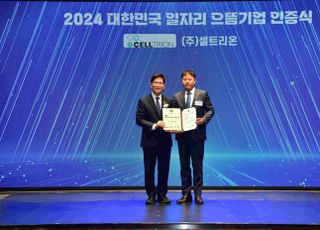 셀트리온, '2024 대한민국 일자리 으뜸기업'에 선정