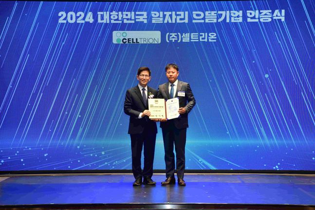 셀트리온, '2024 대한민국 일자리 으뜸기업'에 선정