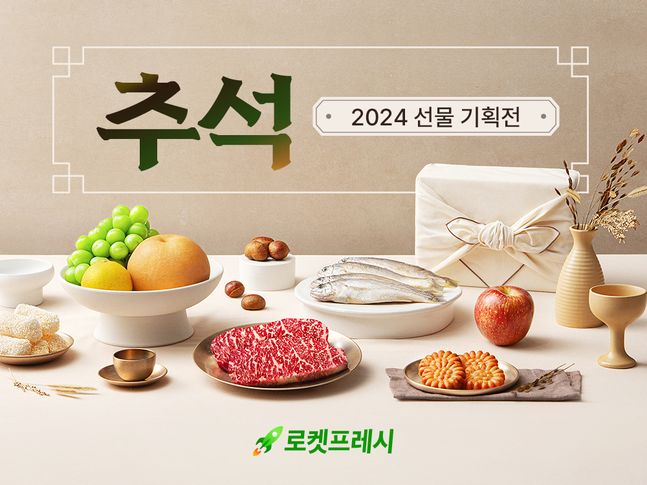 로켓프레시 2024 추석 선물세트관 ⓒ쿠팡