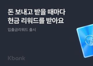 [은행 &amp; NOW] 케이뱅크, 입출금만 해도 현금 들어오는 입출금통장 출시 등