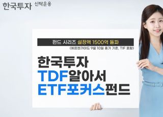 한투운용 TDF알아서ETF포커스펀드, 설정액 1500억원 돌파