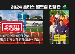 FIFA ‘서울 2024 홈리스월드컵’… "AI가 찍고 KT스카이라이프 독점 중계"