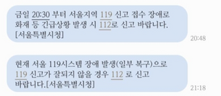 서울 지역 119 신고 접수 45분간 장애