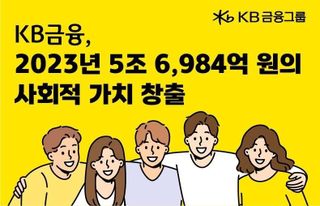 은행은 돈만 번다? KB금융 "7조원 사회적 가치 창출"